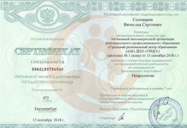 Сертификат АНО ДПО Уральский региональный центр образования, Неврология, 2018г.