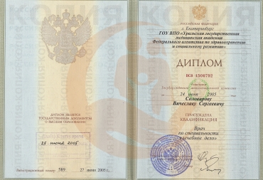 Диплом Уральская государственная медицинская академия, Лечебное дело, 2005г.
