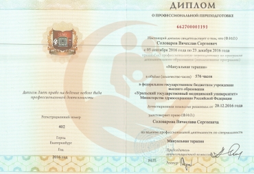 Диплом Уральский государственный медицинский университет, Мануальная терапия, 2016г.