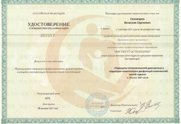 Принципы остеопатической диагностики и коррекции соматических дисфункций конечностей, костей черепа", 2017г.