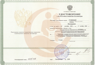 Удостоверение, Уральский государственный педагогический университет, Специальное образование. Логопедия, 2008г.