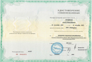 Удостоверение "Система сопровождения ребенка с ОВЗ в общеразвивающем детском саду в условиях реализации ФГОС"