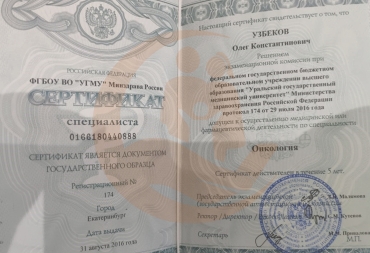 Сертификат Уральский государственный медицинский университет, Онкология, 2016г.