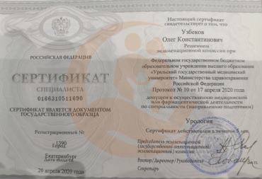 Сертификат Уральский государственный медицинский университет, Урология, 2020г.