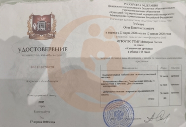 Удостоверение Уральский государственный медицинский университет, Клиническая урология, 2020г.