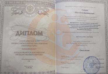 Диплом Уральский государственный медицинский университет, Онкология, 2016г.