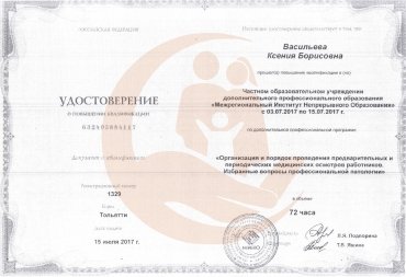 Удостоверение "Организация и порядок проведения предварительных и периодических медицинских осмотров работников"