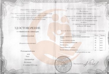 Удостоверение о повышении квалификации "Современные вопросы терапии", 2014 г.