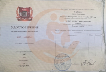 Удостоверение о повышении квалификации на цикле "Экспертиза временной нетрудоспособности" 