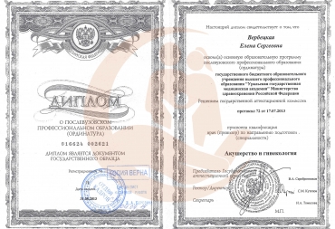 Диплом Уральская государственная медицинская академия, специальность "Акушерство и гинекология"