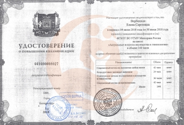 Удостоверение о повышении квалификации "Актуальные вопросы акушерства и гинекологии", 