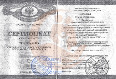 Сертификат "Уральский государственный университет" Специальность "Акушерство и гинекология"