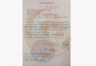Сертификат "Свердловский областной медицинский колледж" "Медицинский массаж" 2012 г.