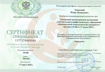 Сертификат Национальный технологический университет, Хирургия, 2020г.