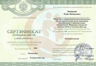Сертификат ООО НПЦ ПКПС "Медицина и Качество", Колопроктология, 2020г. 