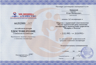 Удостоверение о повышении квалификации по программе "Актуальные вопросы колопроктологии", 2020г.