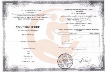 Удостоверение Уральский государственный медицинский университет, Актуальные вопросы колопроктологии, 2015г.
