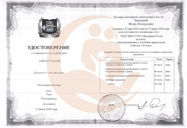 Удостоверение Уральский государственный медицинский университет, Диагностическая и лечебная эндоскопия, 2016г.