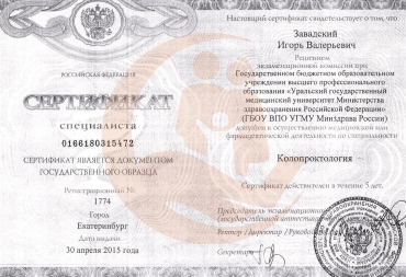 Сертификат Уральский государственный медицинский университет, Колопроктология, 2015г.