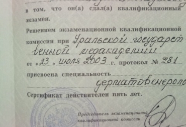 Сертификат дерматовенерология
