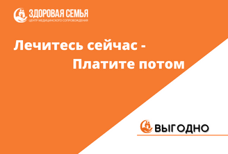 Лечитесь сейчас - платите потом | Рассрочка на медицинские услуги