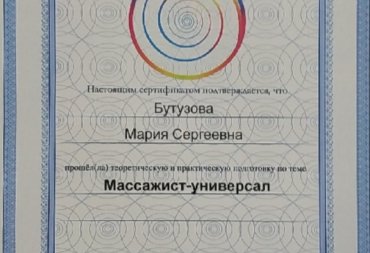 Сертификат "Массажист универсал"