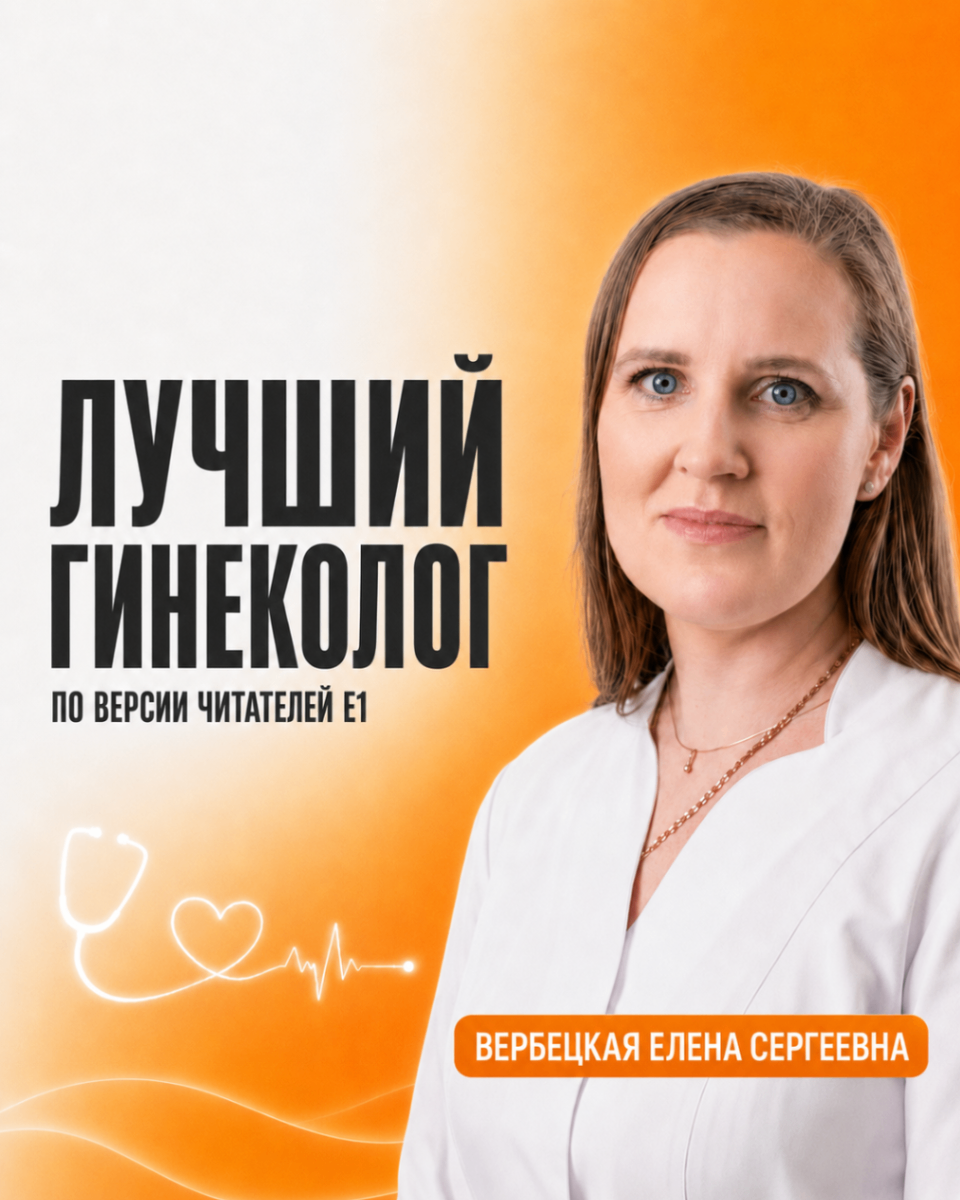 Вербецкая Елена Сергеевна, гинеколог