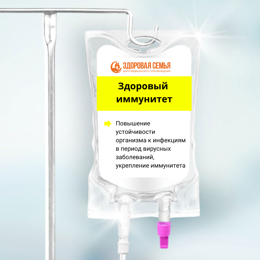 Капельница Здоровый иммунитет